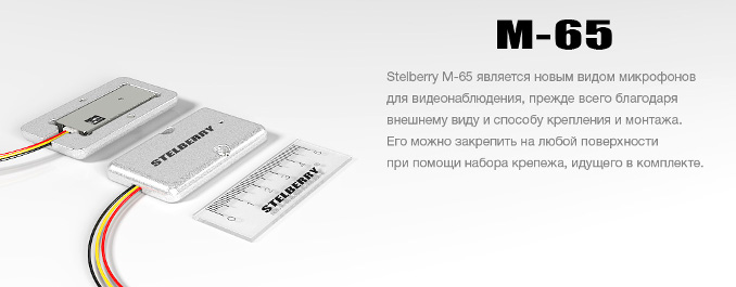 Микрофон Stelberry М-65